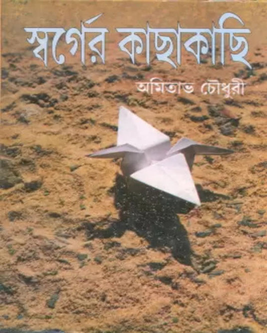 Swarger Kachakachi by Amitabha Chowdhury [Hardcover] - versoz.com