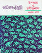 Islam O Rabindranath : Annyanyo Prasanga by Amitabha Chowdhury [Hardcover] - versoz.com