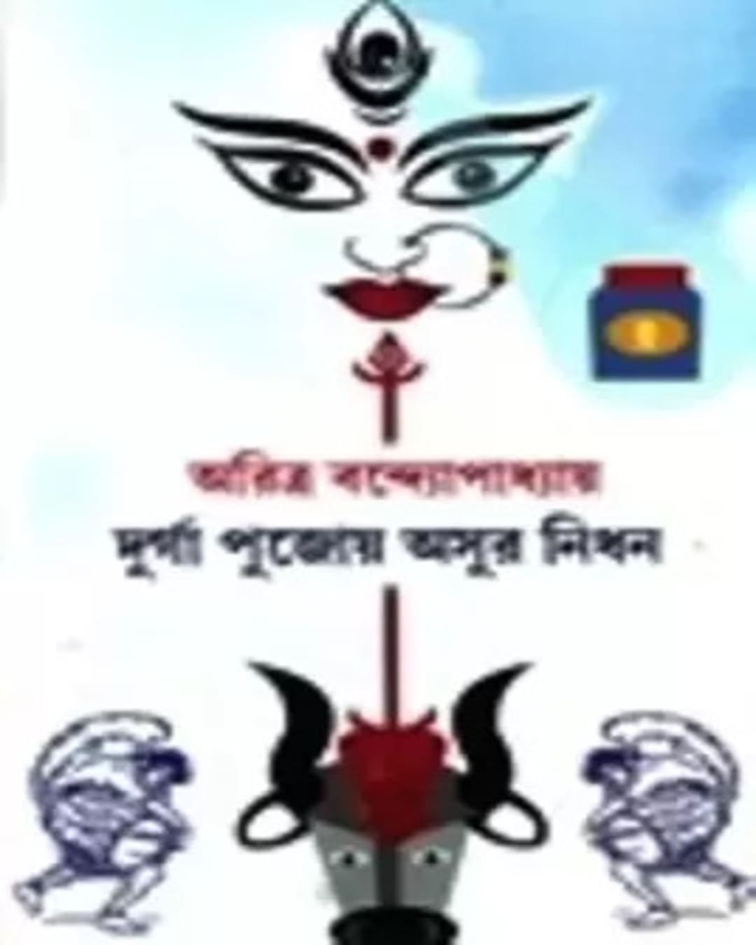 Durga pujoy Asur Nidhon by Aritra Bandyopadhyay [Hardcover] - versoz.com