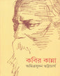 Kobir Kanna by Amrita Sudan Bhattacharya [Hardcover] - versoz.com