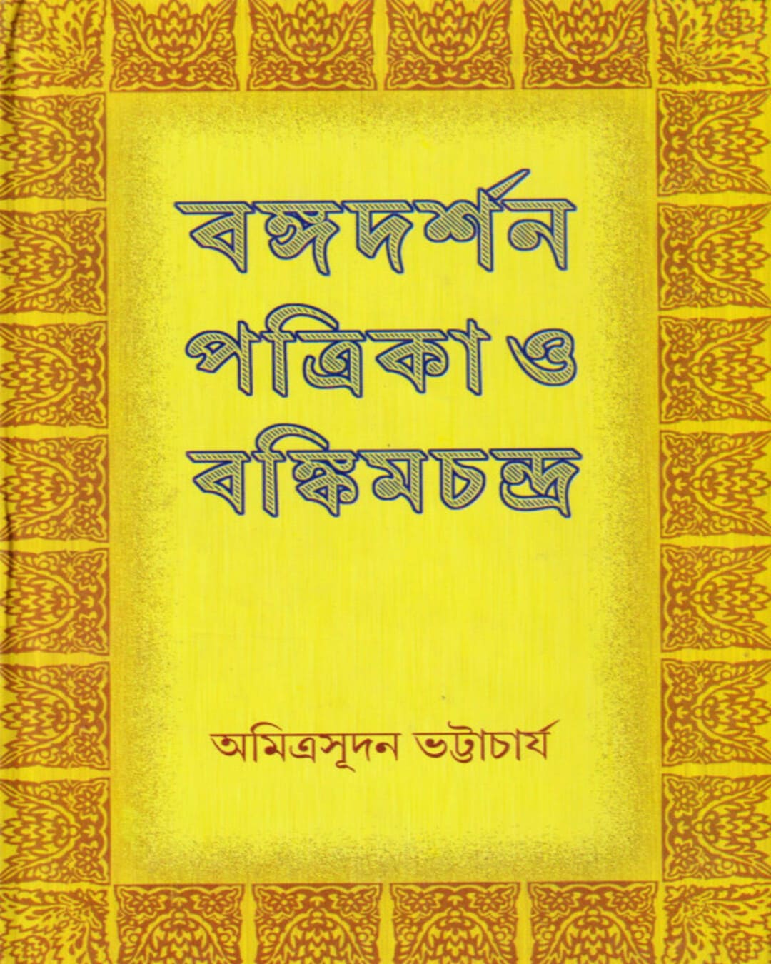 Bangadarshan Patrika O Bankimchandra by Amrita Sudan Bhattacharya [Hardcover] - versoz.com