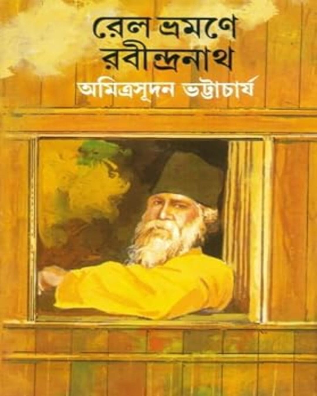 Rail bhromone Rabindranath by Amrita Sudan Bhattacharya [Hardcover] - versoz.com