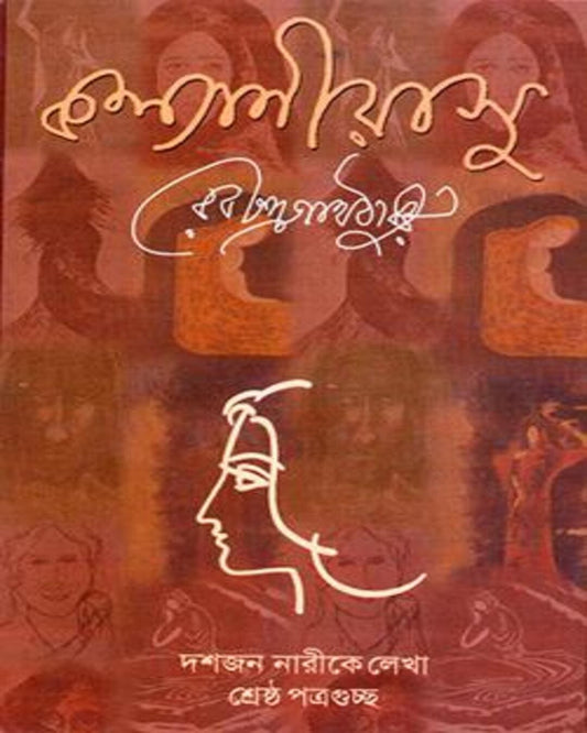 Kalyaniyashu : Dashjon Narike Lekha Rabindranather 100 Ti Chithi [Hardcover] - versoz.com