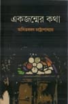 Ekjonmer Kotha by Asit Baran Chattopadhyay [Hardcover] - versoz.com