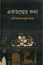 Ekjonmer Kotha by Asit Baran Chattopadhyay [Hardcover] - versoz.com