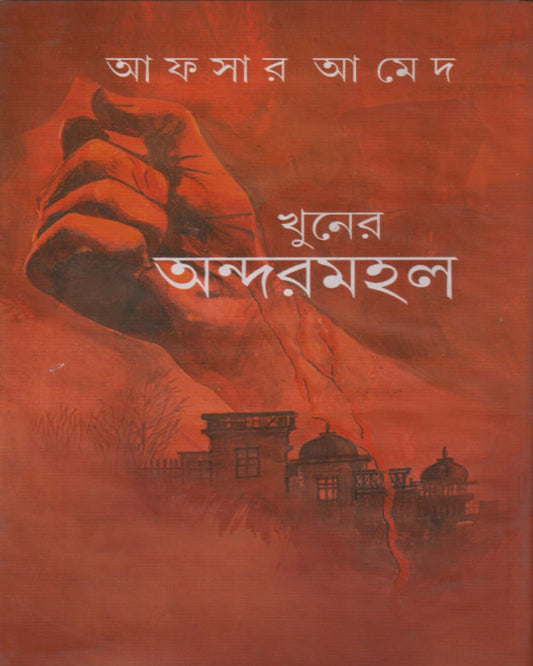 Khuner Andarmahal by Afsar Ahmed [Hardcover] - versoz.com