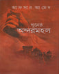 Khuner Andarmahal by Afsar Ahmed [Hardcover] - versoz.com