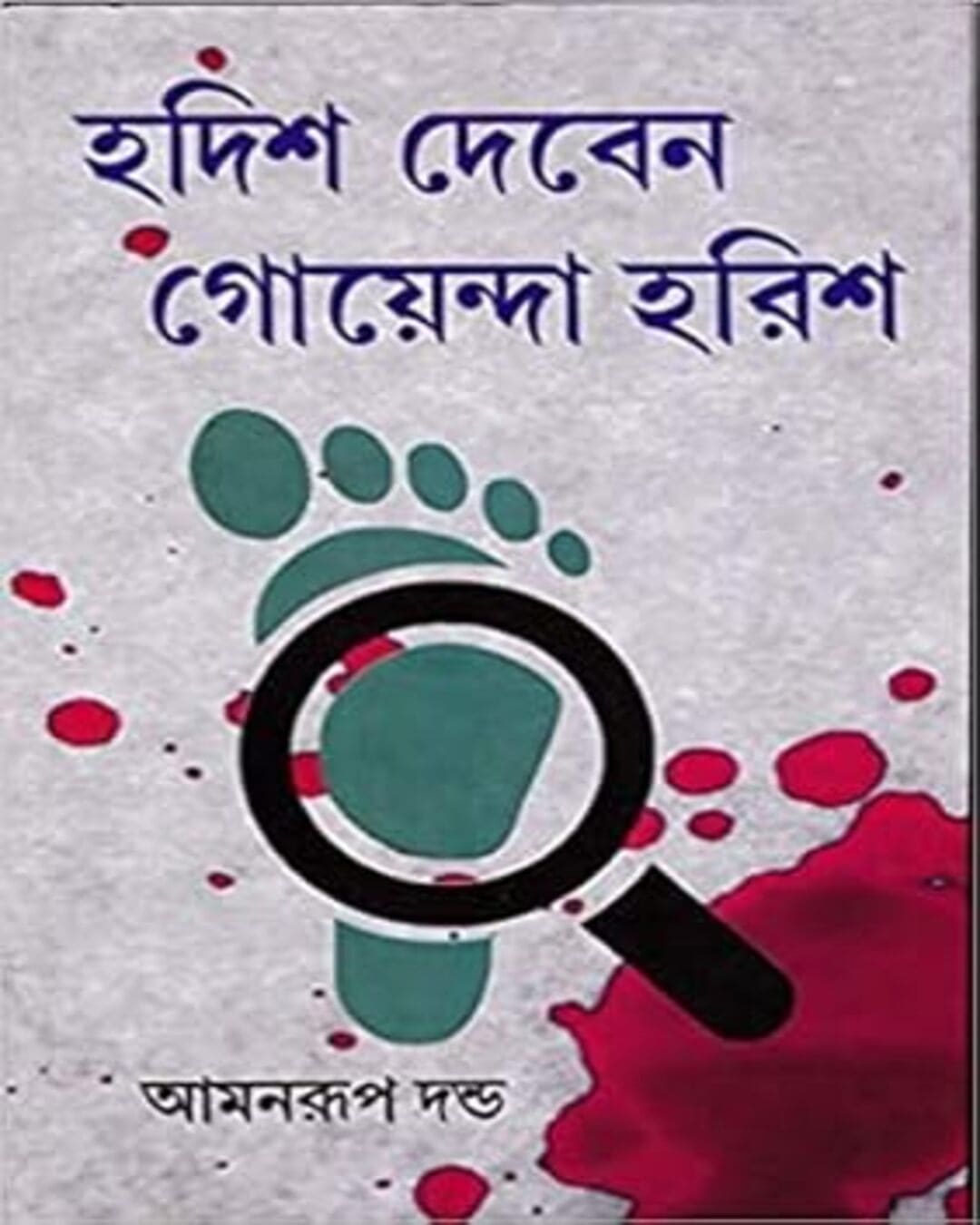 Hodis Deben Goyenda Harish by Amanrup Danda [Hardcover] - versoz.com