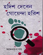 Hodis Deben Goyenda Harish by Amanrup Danda [Hardcover] - versoz.com