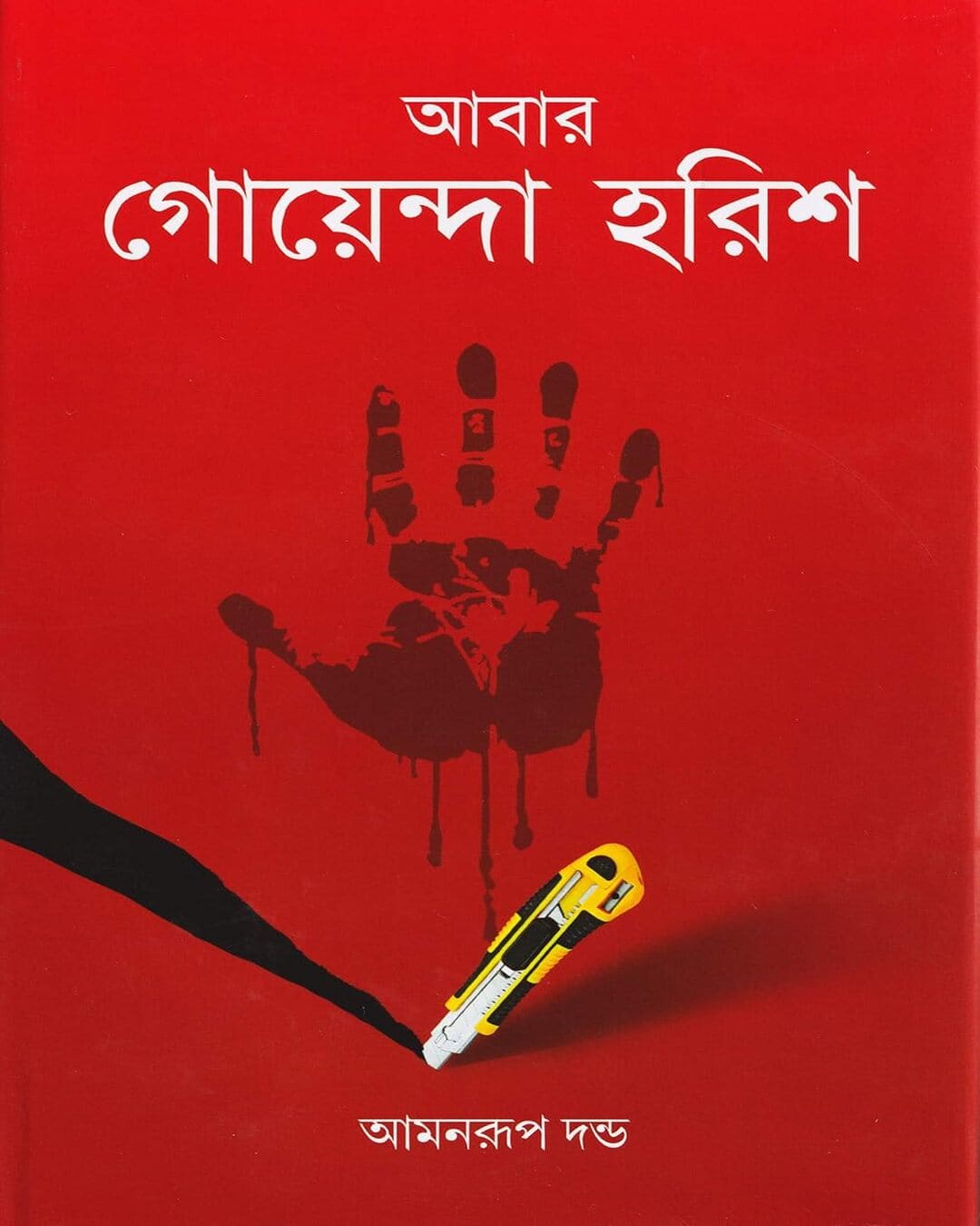 Abar Goyenda Harish by Amanrup Danda [Hardcover] - versoz.com