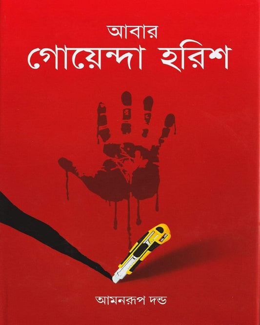 Abar Goyenda Harish by Amanrup Danda [Hardcover] - versoz.com