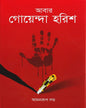 Abar Goyenda Harish by Amanrup Danda [Hardcover] - versoz.com