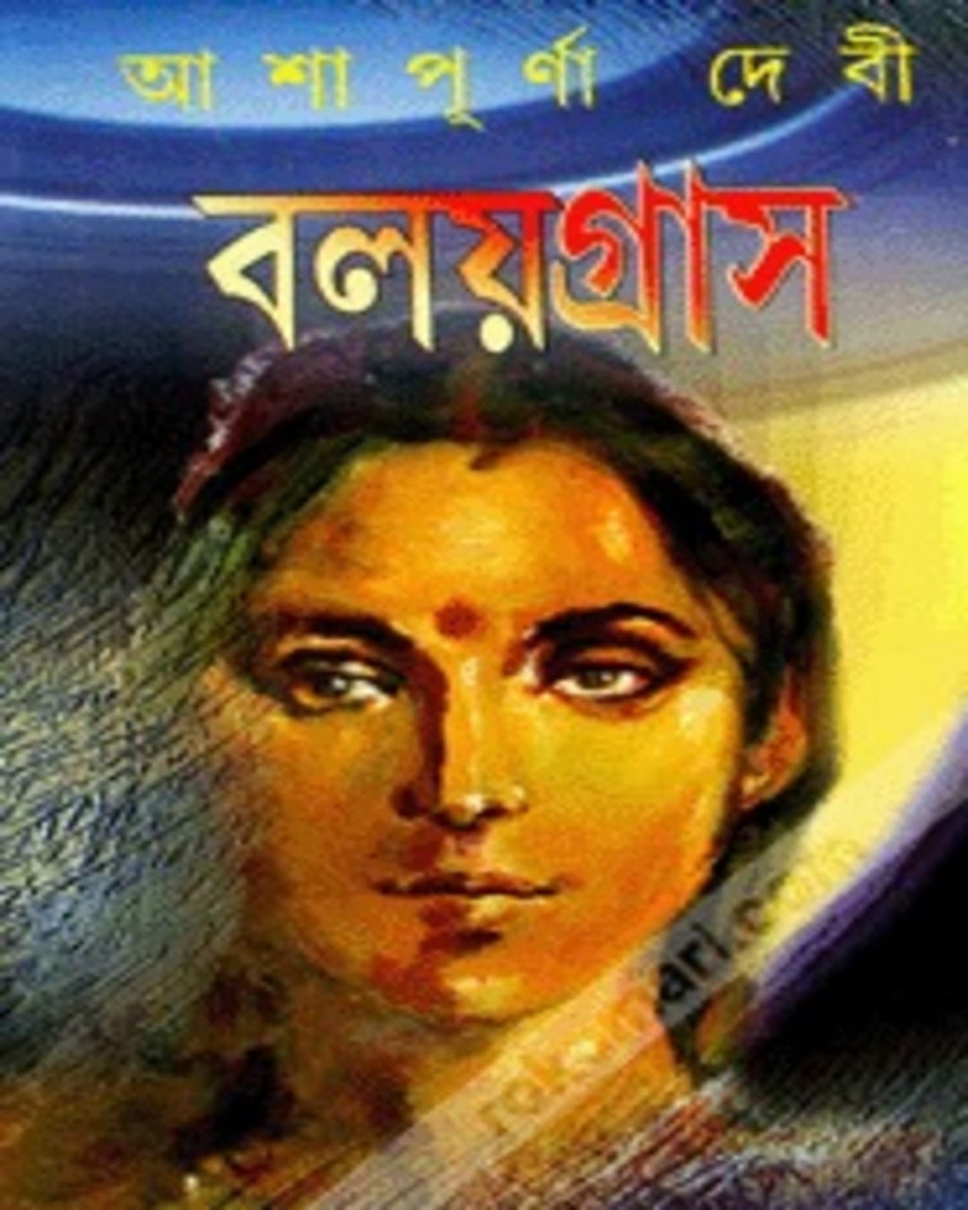 Balaygras by Ashapurna Debi [Hardcover] - versoz.com