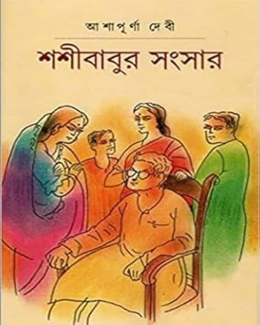 Sashibabur Sangsar by Ashapurna Debi [Hardcover] - versoz.com