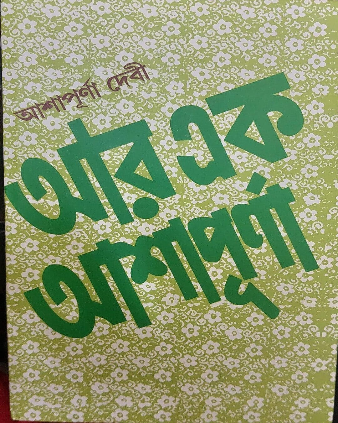 Aar Ek Ashapurna by Ashapurna Debi [Hardcover] - versoz.com
