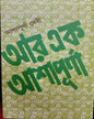 Aar Ek Ashapurna by Ashapurna Debi [Hardcover] - versoz.com