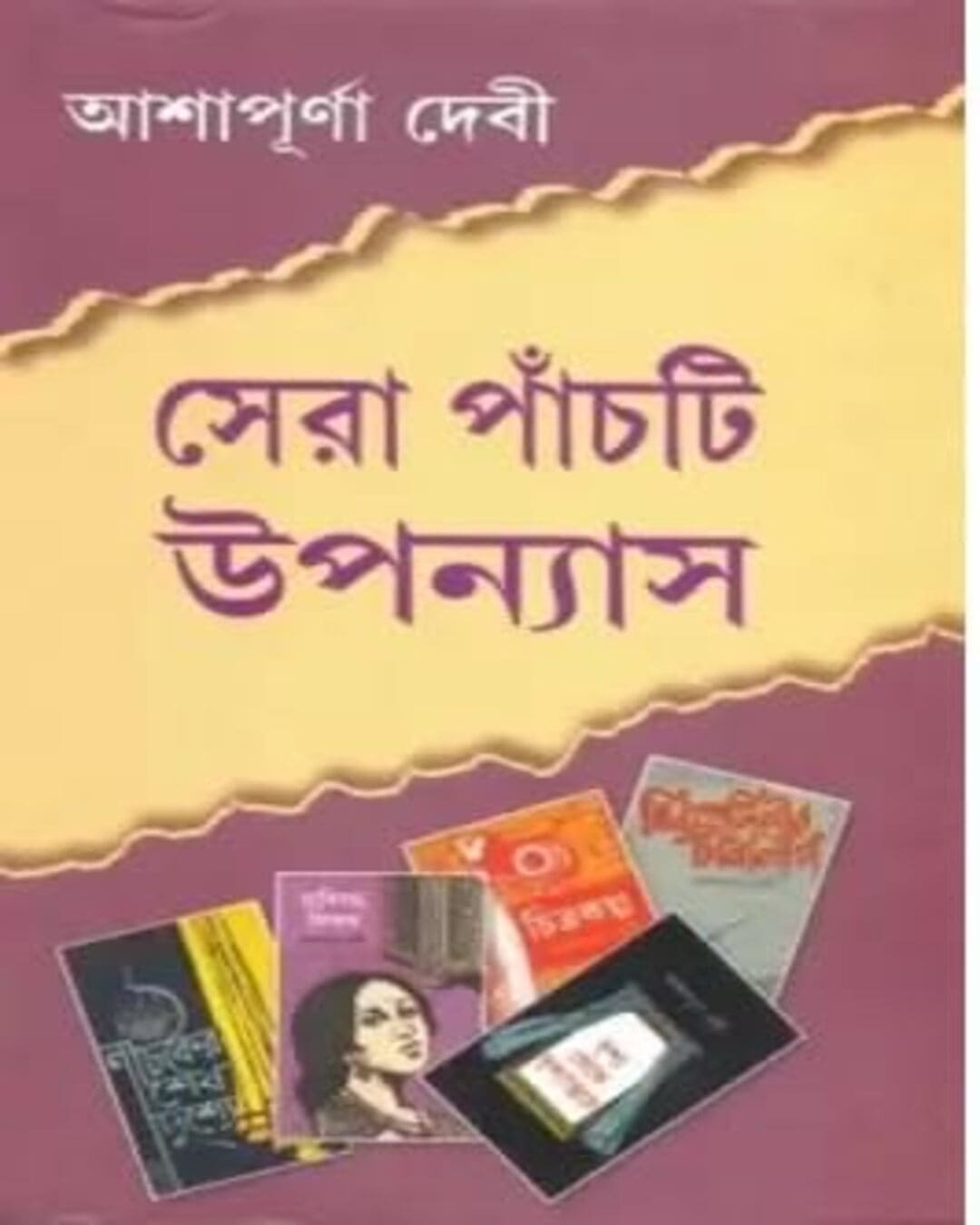 Sera Panchti Upanyas by Ashapurna Debi [Hardcover] - versoz.com
