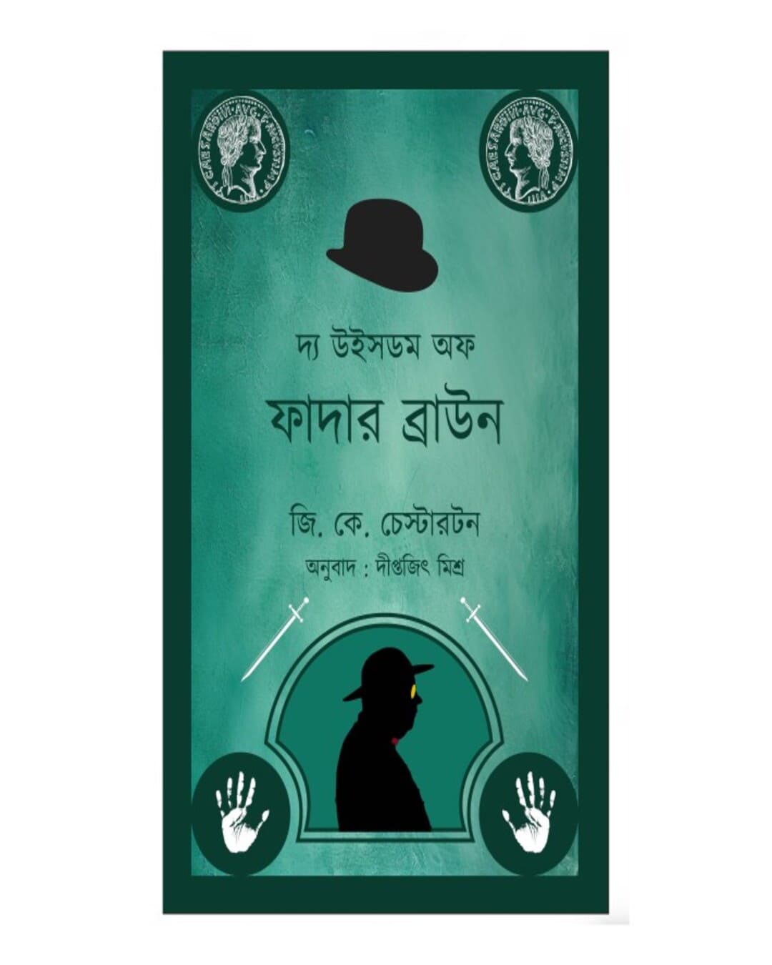 The Wisdom of Father Brown (Bengali) by G. K. Chesterton [Paperback] - versoz.com