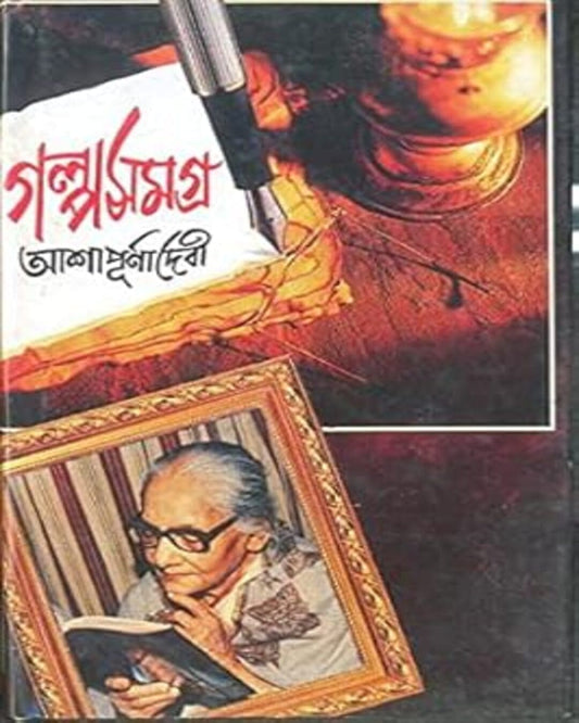 Galposamagra Vol 4 by Ashapurna Debi [Hardcover] - versoz.com