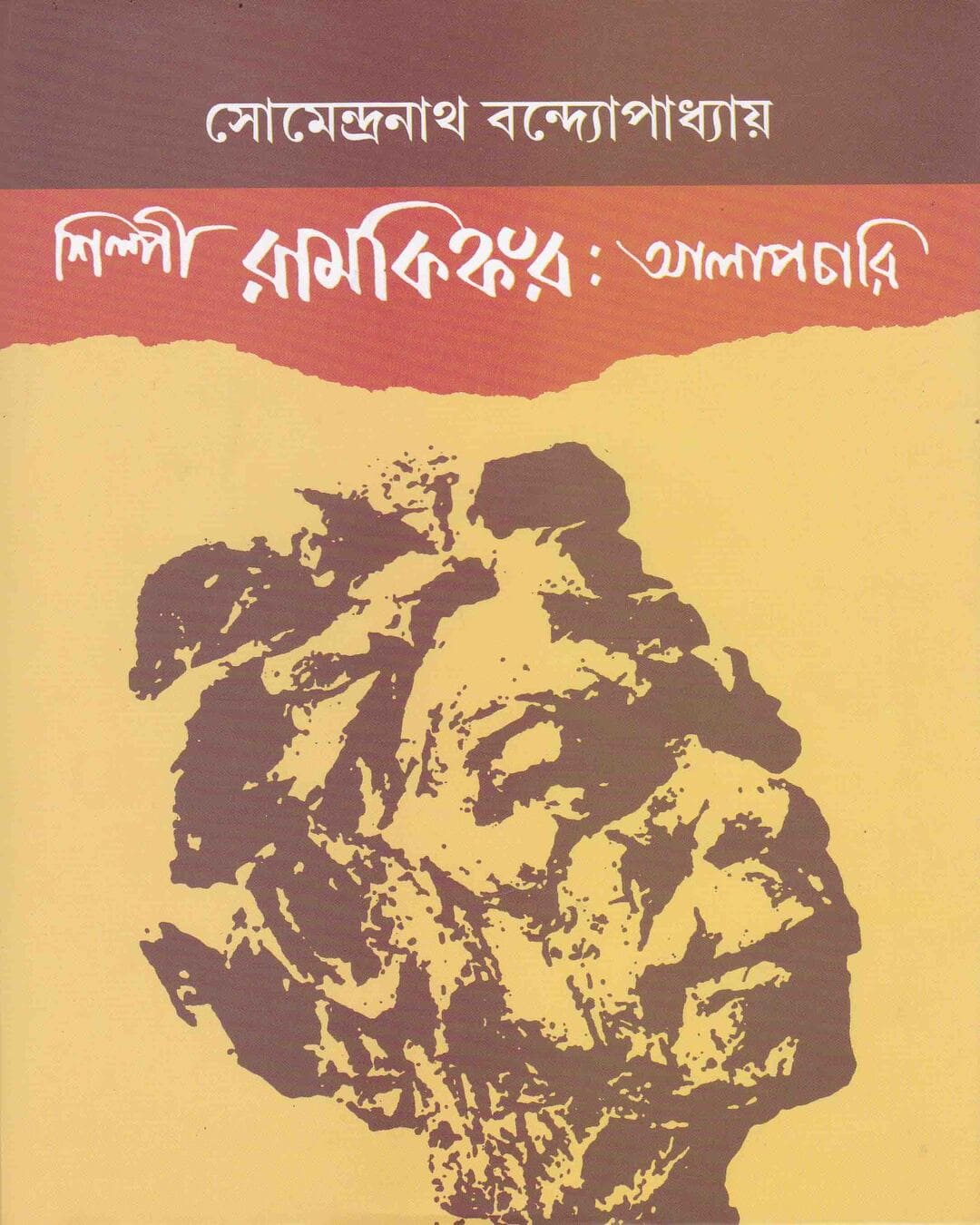 Silpi Ramkinkar : Alapchari by Dr. Somendranath Bandyopadhyay [Hardcover] - versoz.com
