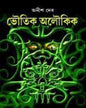Bhoutik Aloukik by Anish Deb [Hardcover] - versoz.com