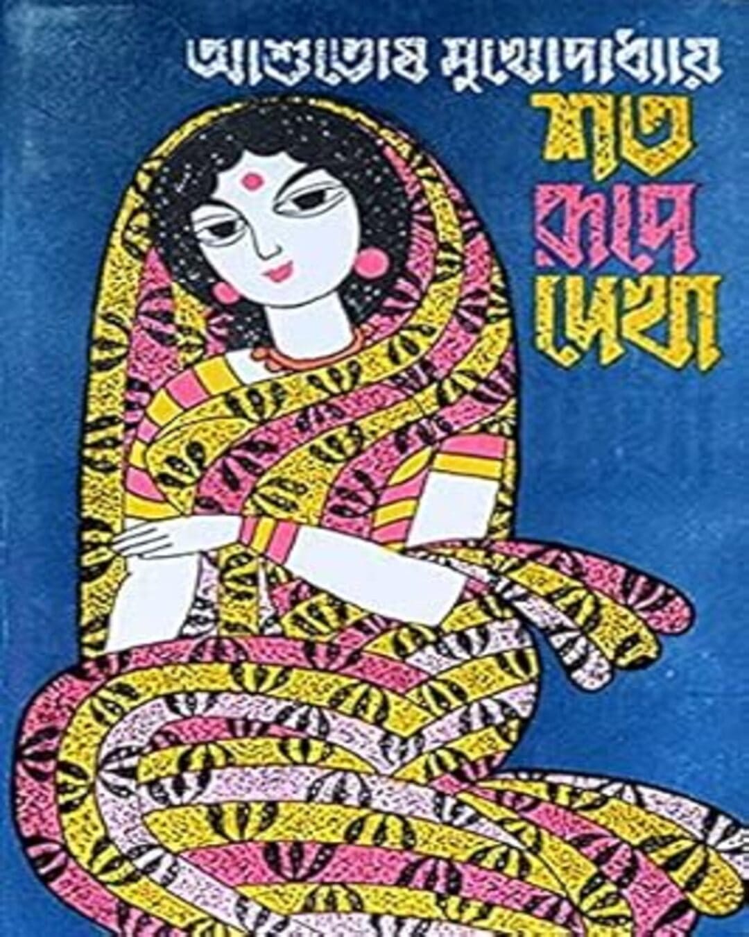 Sata Rupe Dekha by Ashutosh Mukhopadhyay [Hardcover] - versoz.com