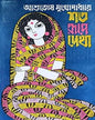 Sata Rupe Dekha by Ashutosh Mukhopadhyay [Hardcover] - versoz.com