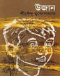 Ujan by Shirshendu Mukhopadhyay [Hardcover] - versoz.com