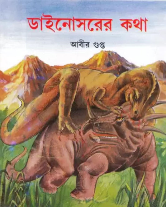 Dinosaur Er Kotha by Abir Gupta [Paperback] - versoz.com