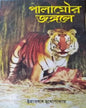Palamaur Jongole by Umaprasad Mukhopadhyay [Hardcover] - versoz.com
