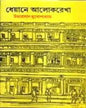 Dheyane Alokrekha by Umaprasad Mukhopadhyay [Hardcover] - versoz.com