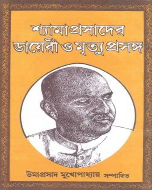 Shyamaprasad er Diary O Mrityu Prasanga by Umaprasad Mukhopadhyay [Hardcover] - versoz.com