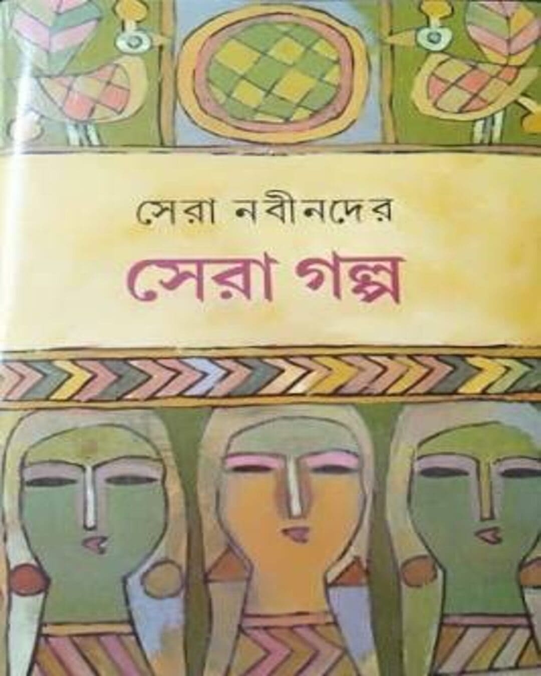Sera Nabinder Sera Galpo [Hardcover] - versoz.com