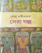 Sera Nabinder Sera Galpo [Hardcover] - versoz.com