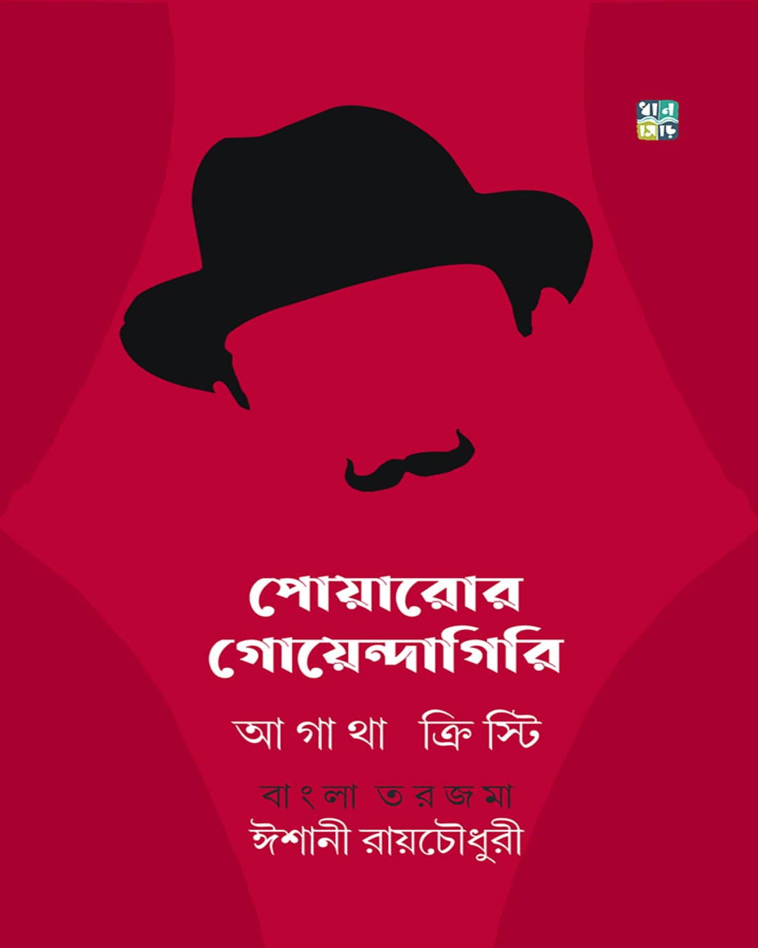 poirot-r-goyendagiri-agatha-christie-dhansere