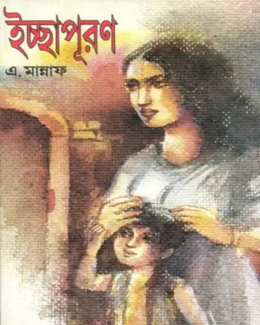 Ichchapuron by A. Mannaf [Hardcover] - versoz.com