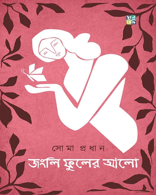 Jongli Phuler Alo by Soma Pradhan [Hardcover]