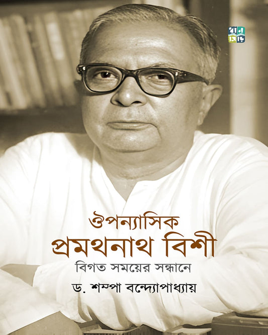 Ouponyasik Pramathanath Bishi by Dr. Sampa Bandyopadhyay [Hardcover]