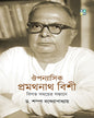 Ouponyasik Pramathanath Bishi by Dr. Sampa Bandyopadhyay [Hardcover]