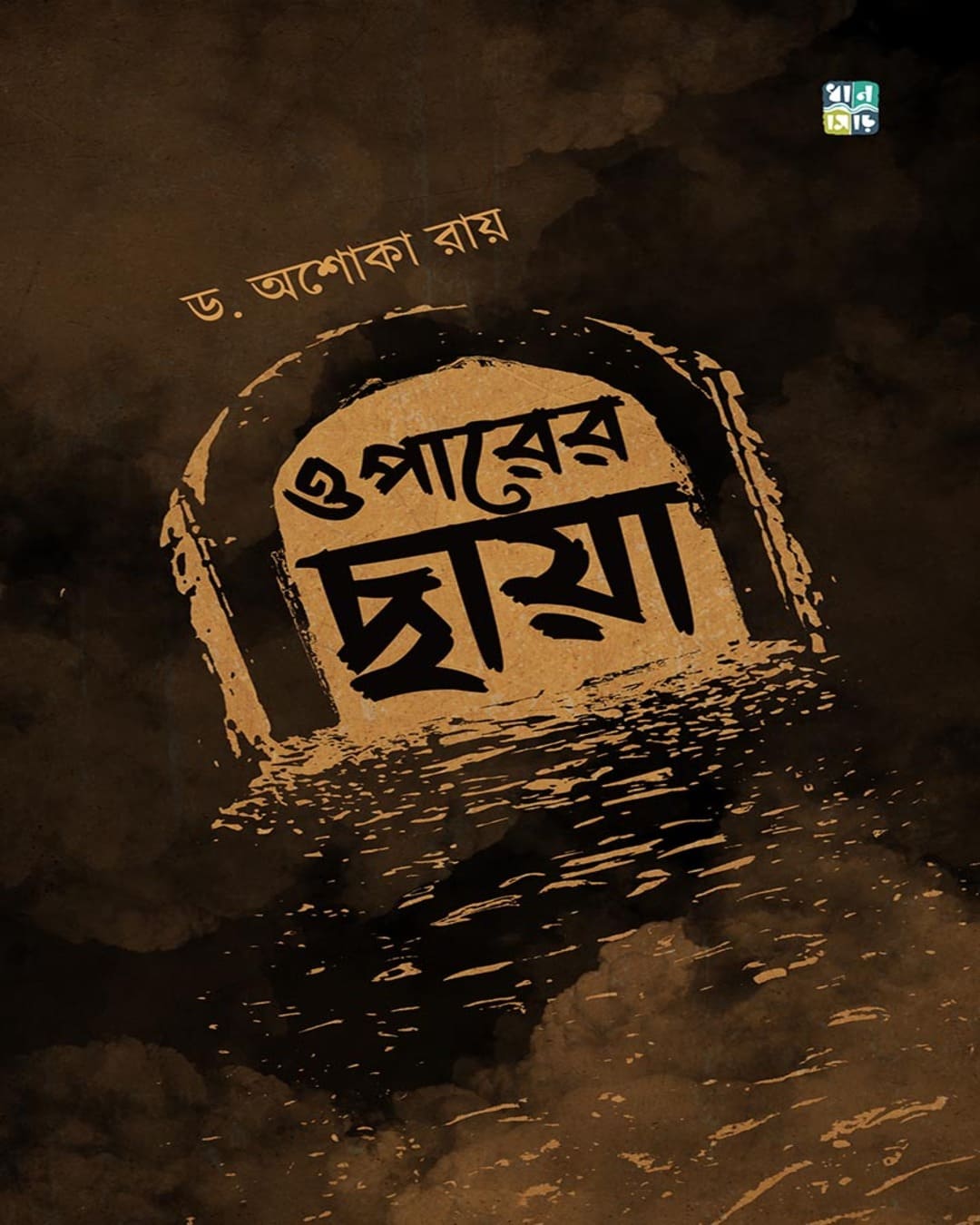 Oparer Chhaya by Dr. Asoka Roy [Hardcover]