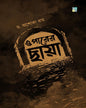 Oparer Chhaya by Dr. Asoka Roy [Hardcover]