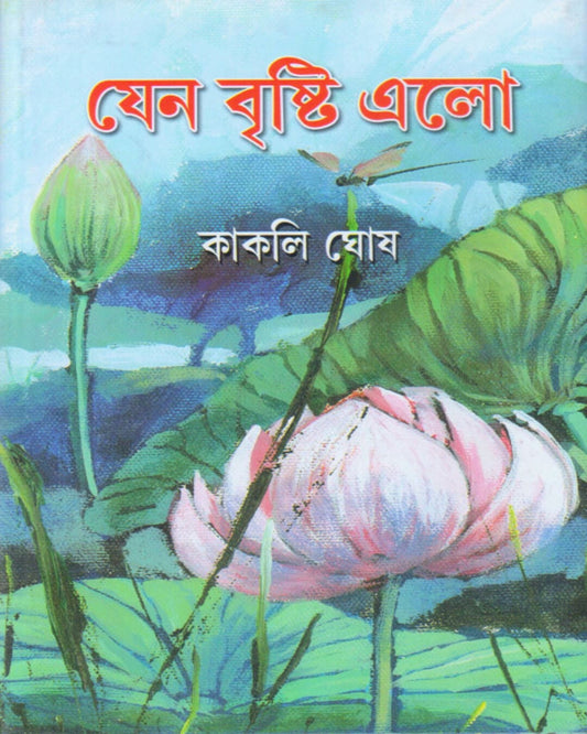 Jeno Brishti Elo by Kakali Ghosh [Hardcover] - versoz.com