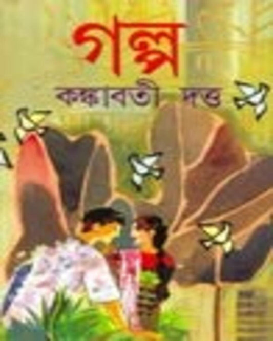 Galpo by Kankabati Dutta [Hardcover] - versoz.com