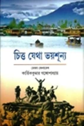 Chitta Jetha Bhoisunyo by Major General Kartik Kumar Gangyopadhyay [Hardcover] - versoz.com