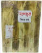 Sansaptak by Kinnar Roy [Hardcover] - versoz.com
