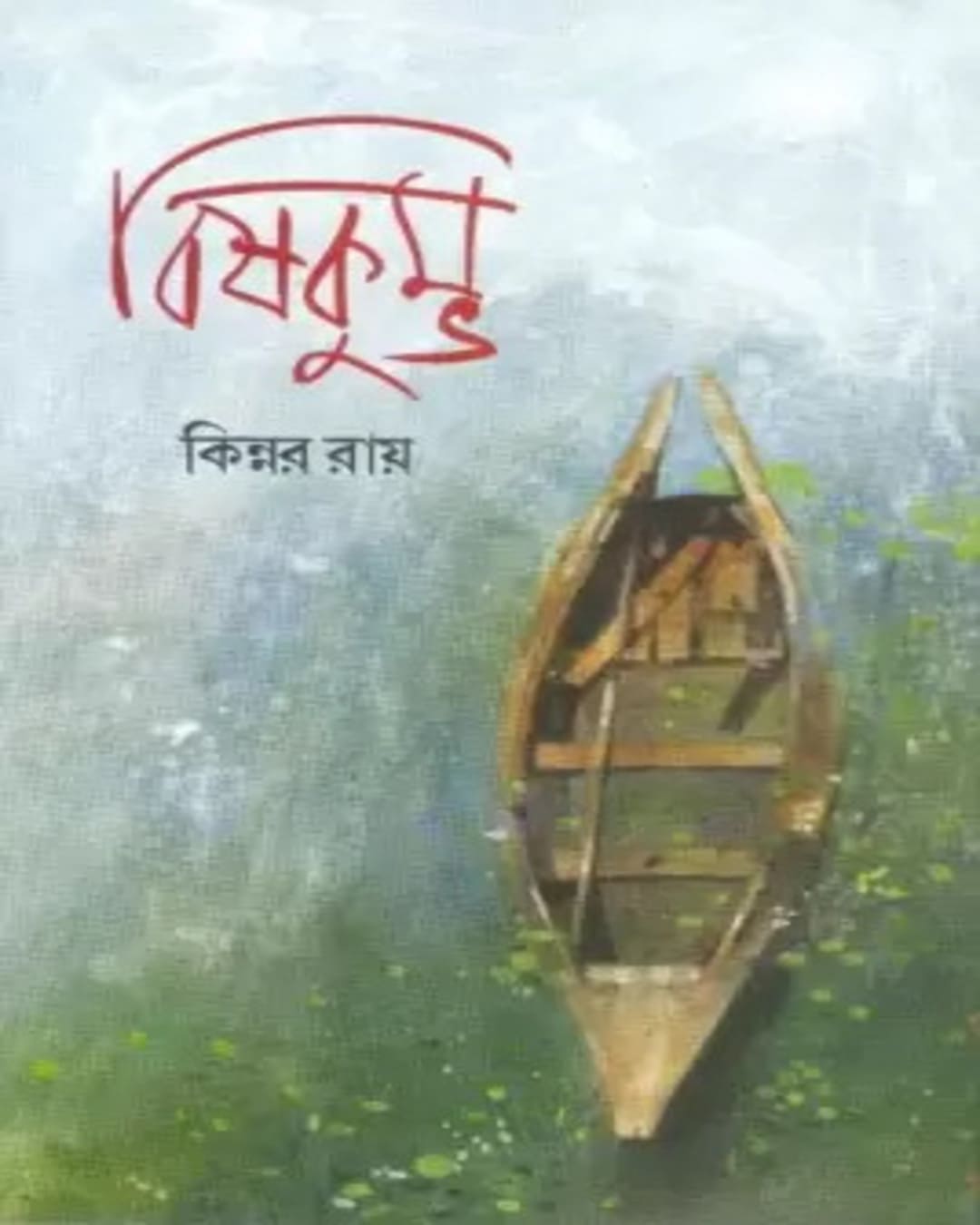 Bishkumbha by Kinnar Roy [Hardcover] - versoz.com