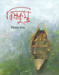 Bishkumbha by Kinnar Roy [Hardcover] - versoz.com