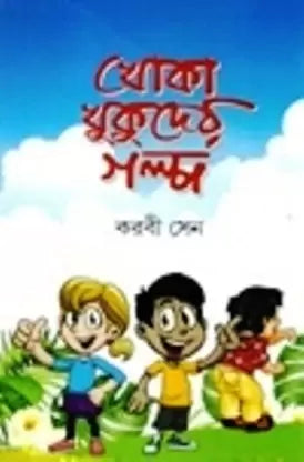 Khoka Khukuder Galpo by Karabi Sen [Hardcover] - versoz.com