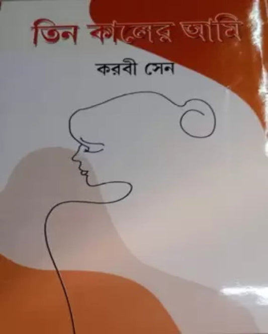 Tinkaler Ami by Karabi Sen [Hardcover] - versoz.com