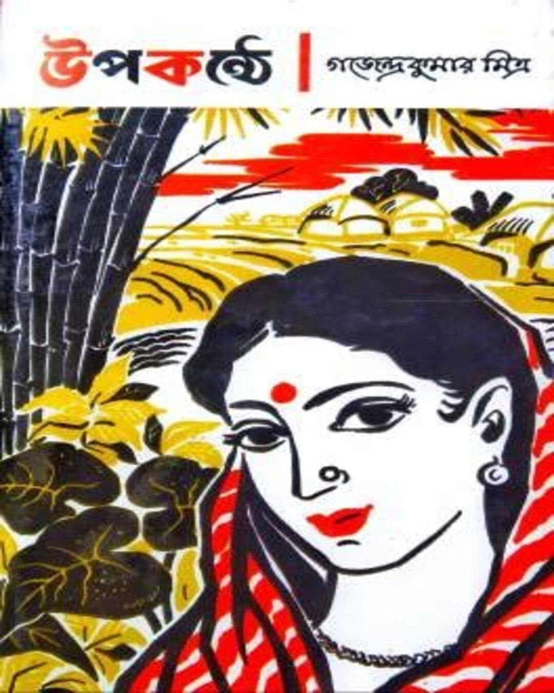 Upokonthe by Gajendra Kumar Mitra [Paperback] - versoz.com